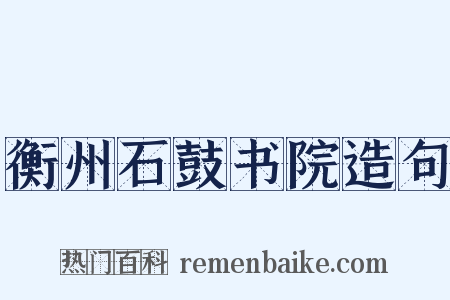 衡州石鼓书院造句是什么意思的图片